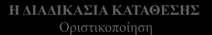 Η ΔΙΑΔΙΚΑΣΙΑ ΚΑΤΑΘΕΣΗΣ Οριστικοποίηση 6 Απαιτεί δύο διαφορετικές κατηγορίες χρηστών.