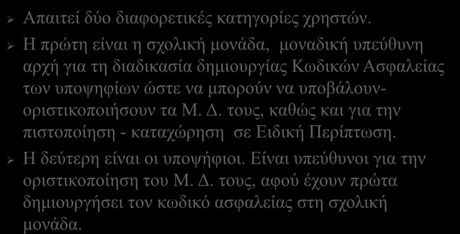 ώστε να μπορούν να υποβάλουνοριστικοποιήσουν τα Μ. Δ.