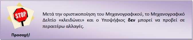 Όταν ο Υποψήφιος κρίνει πως το Μηχανογραφικό του Δελτίο είναι οριστικό και έτοιμο για καταχώρηση στο Υπουργείο, θα