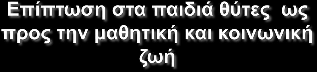 Απομάκρυνση από το σχολικό περιβάλλον. Διακοπή σχολικής φοίτησης. Τάσεις φυγής από το οικογενειακό περιβάλλον. Περιθωριοποίηση-κοινωνικός αποκλεισμός.