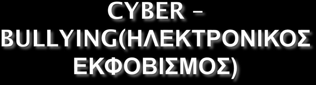Πρόκειται για τη βία που εκδηλώνεται χρησιμοποιώντας ως μέσο τις ηλεκτρονικές συσκευές.