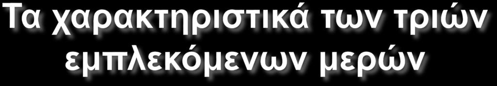 Μέσα από το bullying, μοιάζει να διαγράφονται με ευκολία 3 τύποι παιδιών: το παιδί θύτης που εκφοβίζει, το παιδί θύμα που απειλείται και το παιδί παρατηρητής που σε ορισμένες περιπτώσεις δεν αντιδρά.