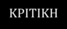Γάλλος στρατιώτης και ως νόημα το σκόπιμο άλλοθι της αποικιοκρατικής γαλλικής αυτοκρατορικότητας): Ο μύθος υπάρχει ακριβώς από τη στιγμή που η γαλλική Αυτοκρατορικότητα