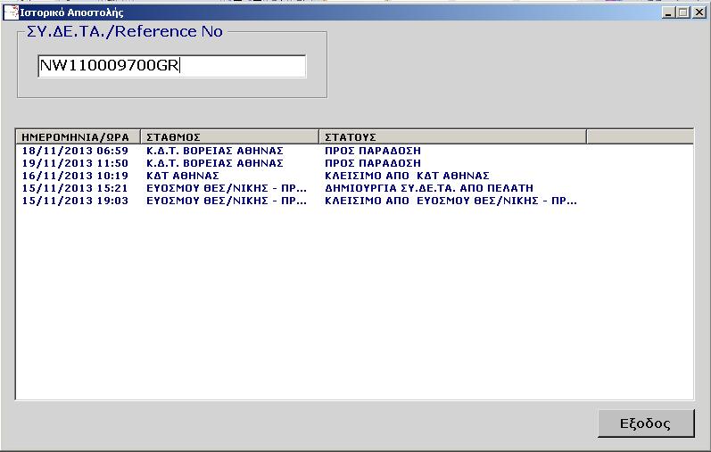 Στο ιστορικό αποστολής μπορούμε να προβάλουμε αναλυτικά το ιστορικό αντικειμένου είτε με τον Αριθμό ΣΥ.ΔΕ.ΤΑ.