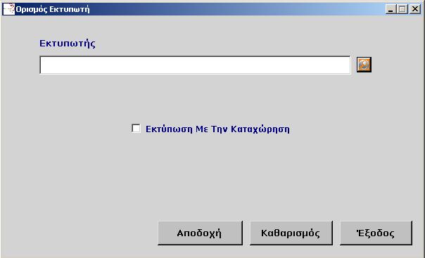 Ορίζουμε τον Εκτυπωτή στον οποίο θα η εφαρμογή θα πραγματοποιεί σιωπηρά την εκτύπωση Σε διαφορετική περίπτωση θα μας ρωτά κάθε