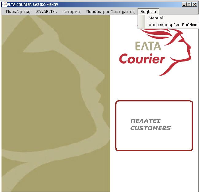 Στο μενού Βοήθεια υπάρχουν δύο υπο-μενού: A. Manual όπου ο χρήστης ανακατευθύνεται στην σελίδα με τις οδηγίες χρήσεων του προγράμματος, και B.