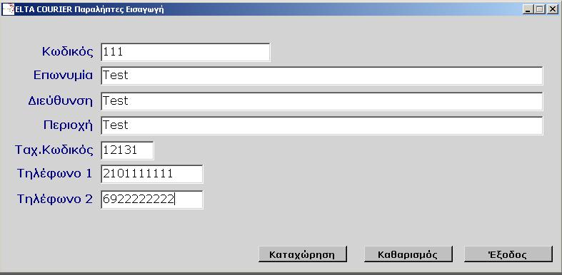 Στην εισαγωγή ενός παραλήπτη, εισάγουμε βασικά στοιχεία, όπως Κωδικό, Επωνυμία, Διεύθυνση, Περιοχή, Ταχ. Κωδικό (ΤΚ) και Τηλέφωνο.