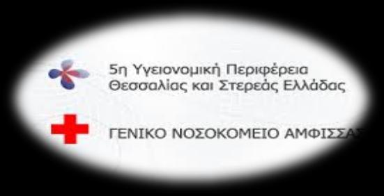 Τμήματος Επειγόντων Περιστατικών & Τακτικών