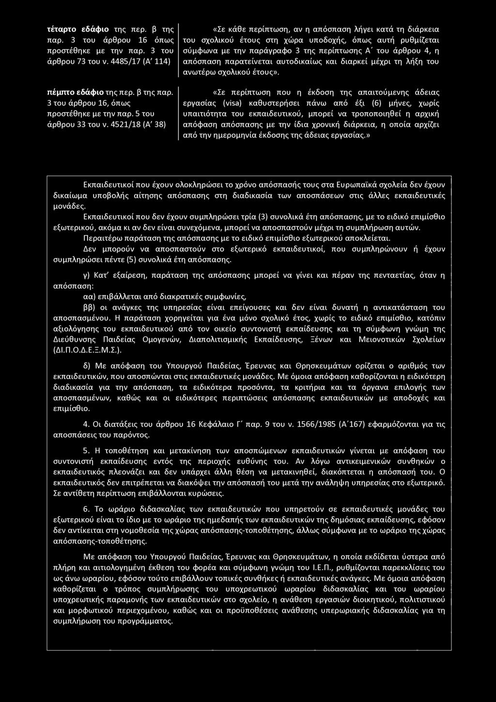 4521/18 (Α' 38) «Σε κάθε περίπτωση, αν η απόσπαση λήγει κατά τη διάρκεια του σχολικού έτους στη χώρα υποδοχής, όπως αυτή ρυθμίζεται σύμφωνα με την παράγραφο 3 της περίπτωσης Α' του άρθρου 4, η