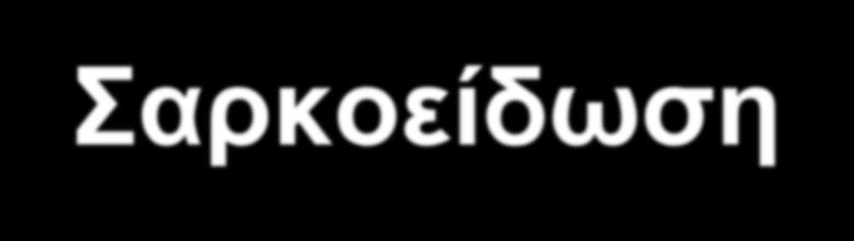 Σαρκοείδωση Συστηματική κοκκιωματώδης νόσος Π.Υ.