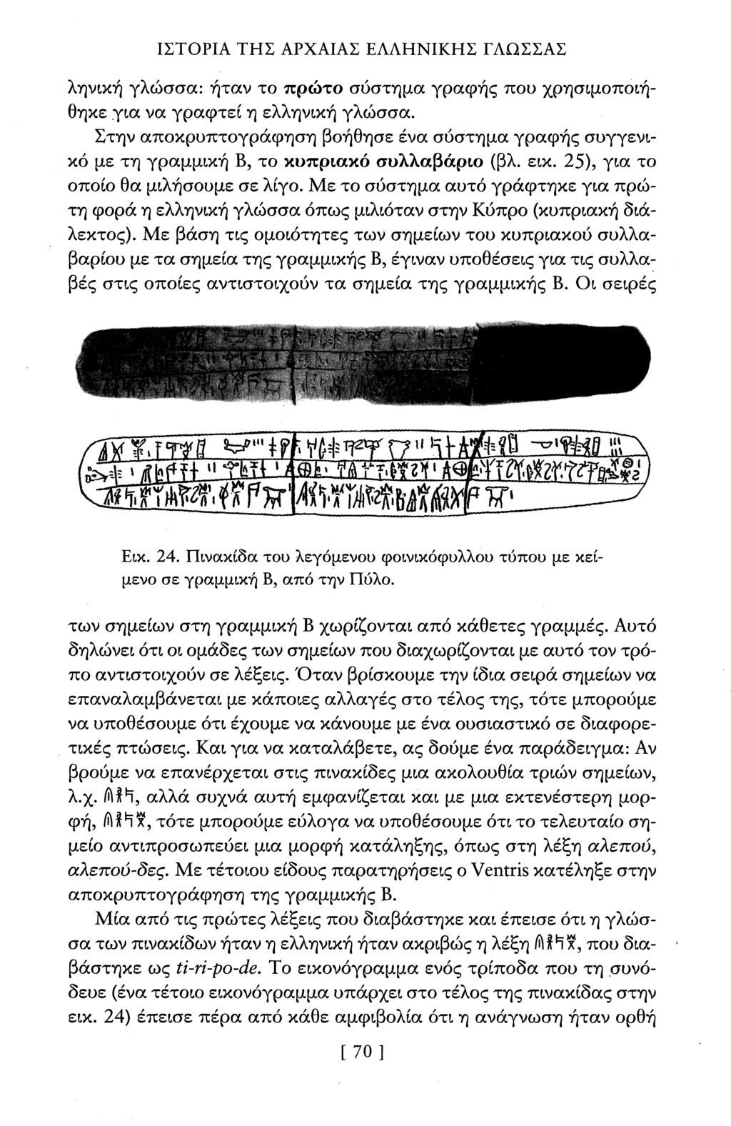 ΙΣΤΟΡΙΑ ΤΗΣ ΑΡΧΑΙΑΣ ΕΑΑΗΝΙΚΗΣ ΓΛΩΣΣΑΣ ληνική γλώσσα: ήταν το πρώτο σύστημα γραφής που χρησιμοποιήθηκε για να γραφτεί η ελληνική γλώσσα.