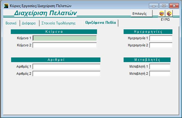 2.10 ΟΡΙΖΟΜΕΝΑ ΠΕΔΙΑ Στα βασικά αρχεία της εφαρμογής, π.χ. Διαχείριση Πελατών, Διαχείριση Προμηθευτών, υπάρχει η σελίδα (tab) με τον τίτλο Οριζόμενα Πεδία.