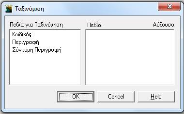 5.6 ΤΑΞΙΝΟΜΗΣΗ Κάνοντας κλικ στο εικονίδιο Ταξινόμηση εμφανίζεται η οθόνη Ταξινόμηση. Η οθόνη αυτή έχει δύο στήλες. Στην αριστερή υπάρχουν όλα τα πεδία με τα οποία μπορείτε να ταξινομήσετε.