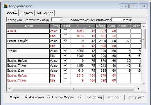 ΛΕΙΤΟΥΡΓΙΑ Απαραίτητη προϋπόθεση για να ενεργοποιηθεί η συγκεκριμένη δυνατότητα είναι να έχετε συνδεθεί στην εφαρμογή με δικαιώματα διαχειριστή.