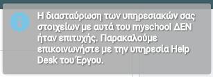 Η διασταύρωση των υπηρεσιακών στοιχείων πραγματοποιείται με το myschool.