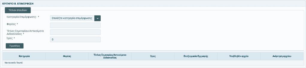 Επιλέγοντας «Κατηγορία Επιμόρφωσης», εμφανίζεται το ακόλουθο αναδυόμενο μενού: Ο