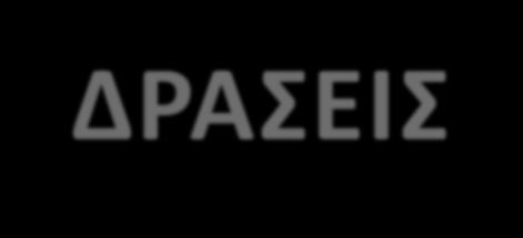 Πολιτικής: -Αποτελεσματική τήρηση των θεσμών αυξημένη αποδοτικότητα -Επίδειξη πολιτικής δέσμευσης