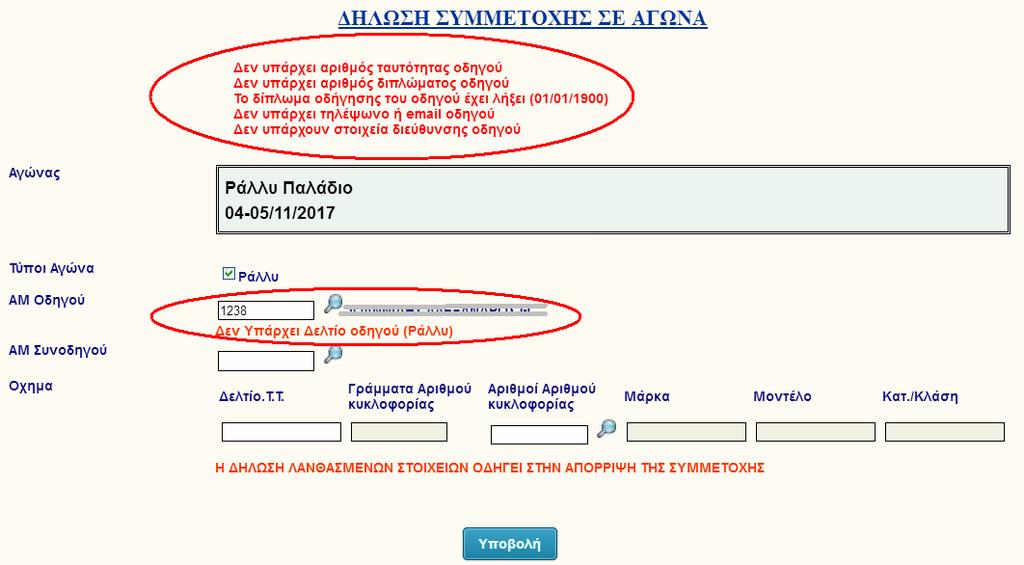 Η δήλωση του οδηγού γίνεται μόνο με την καταχώρηση του ΑΜ και επιλέγοντας τον φακό που υπάρχει δίπλα.