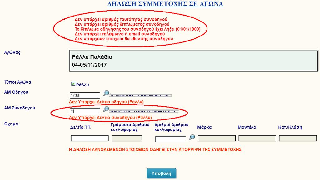 της οθόνης πληροφορίες ελλείψεις από τα δεδομένα που έχει καταχωρήσει στην καρτέλα του.