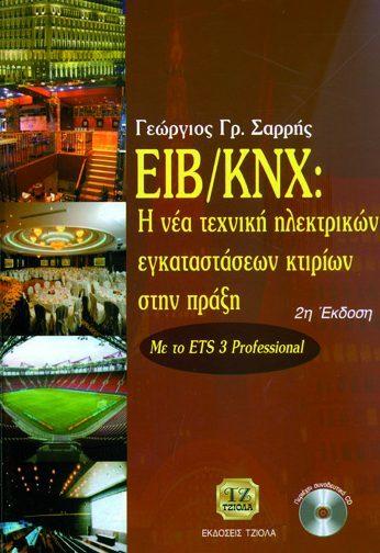 Σελίδα 1 από 23 ΗΛΕΚΤΡΟΝΙΚΗ EIB/ΚΝΧ: Η νέα Τεχνική Ηλεκτρικών Εγκαταστάσεων Κτιρίων στην
