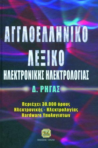 03 18548939 ISBN: 978-960-418-314-2 2η Έκδοση Έτος έκδοσης: 2012 Σελίδες: 664 Δίχρωμο