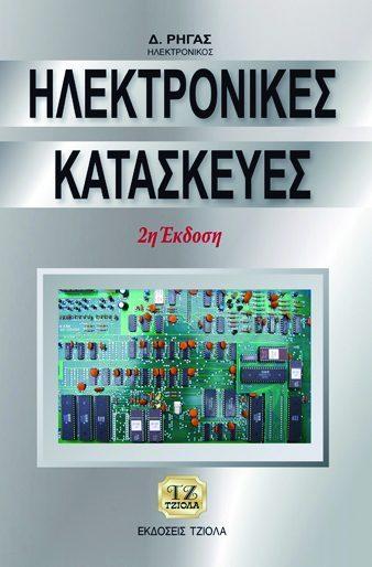18548811 ISBN: 960-7219-96-1 2η Έκδοση Έτος έκδοσης: 1999 Σελίδες: 536