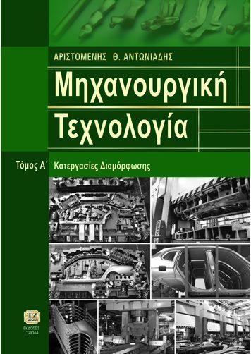 Σελίδα 14 από 23 ΜΗΧΑΝΟΥΡΓΙΚΗ ΤΕΧΝΟΛΟΓΙΑ, Κατεργασίες Διαμόρφωσης,