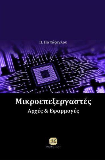 Παπάζογλου Π.