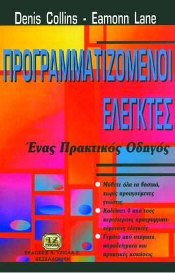 Επιμέλεια: Δρακάκη Μαρία 50655998 ISBN: 978-960-418-545-0 Βελτιωμένη Έκδοση Έτος