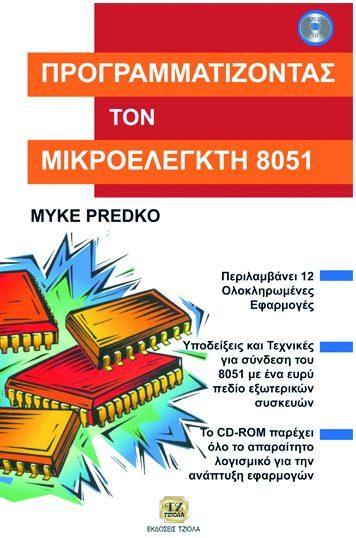 Σελίδα 16 από 23 ΠΡΟΓΡΑΜΜΑΤΙΖΟΝΤΑΣ ΤΟΝ ΜΙΚΡΟΕΛΕΓΚΤΗ 8051