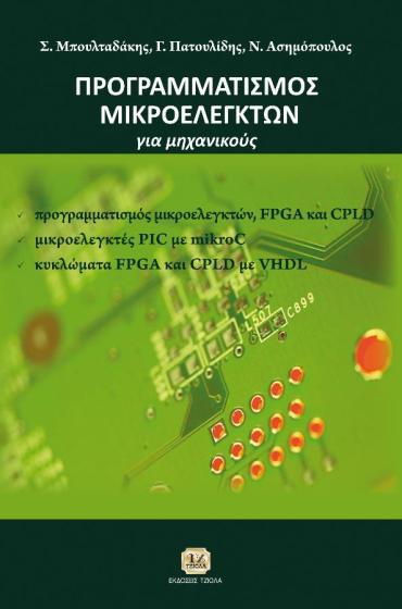 00 ΠΡΟΓΡΑΜΜΑΤΙΖΟΝΤΑΣ ΤΟΝ ΜΙΚΡΟΕΛΕΓΚΤΗ PIC ΠΡΟΓΡΑΜΜΑΤΙΣΜΟΣ