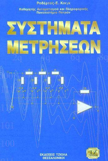 76 ΣΥΣΤΗΜΑΤΑ ΑΥΤΟΜΑΤΟΥ ΕΛΕΓΧΟΥ, Εργαστηριακές Ασκήσεις ΣΥΣΤΗΜΑΤΑ ΜΕΤΡΗΣΕΩΝ