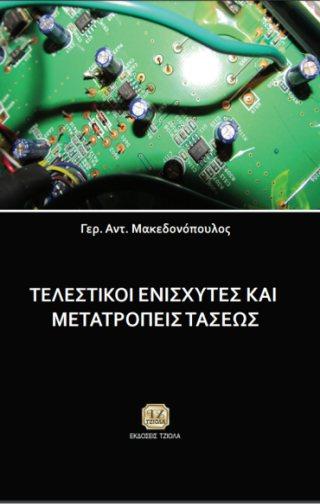 Επιμέλεια: Ψαράκης Μιχαήλ - Κορνάρος Γεώργιος Μακεδονόπουλος Γερ. Αντ.