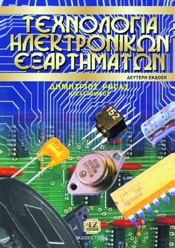 87 18549026 ISBN: 978-960-7219-55-8 2η Έκδοση Έτος έκδοσης: 1998 Σελίδες: