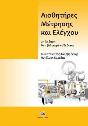 Σελίδα 2 από 23 ΑΙΣΘΗΤΗΡΕΣ ΜΕΤΡΗΣΗΣ ΚΑΙ ΕΛΕΓΧΟΥ ΑΙΣΘΗΤΗΡΕΣ ΜΕΤΡΗΣΗΣ ΚΑΙ