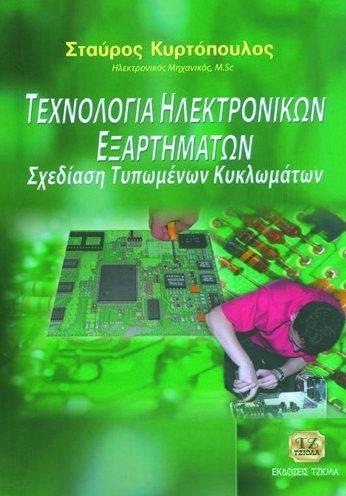 Σελίδα 20 από 23 ΤΕΧΝΟΛΟΓΙΑ ΗΛΕΚΤΡΟΝΙΚΩΝ ΕΞΑΡΤΗΜΑΤΩΝ, Σχεδίαση Τυπωμένων