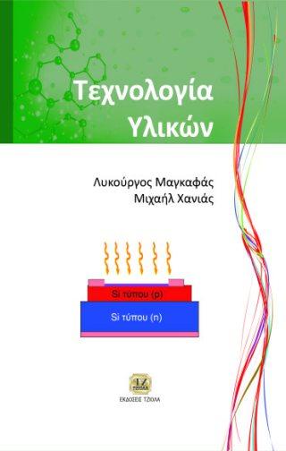 ΥΛΙΚΩΝ Brice R. Μαγκαφάς Λ. Χανιάς Μ.