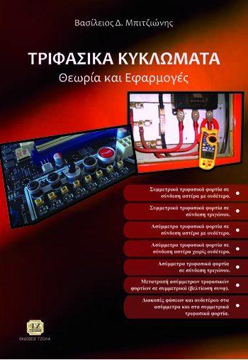 Σελίδα 21 από 23 ΤΡΙΦΑΣΙΚΑ ΚΥΚΛΩΜΑΤΑ, Θεωρία & Εφαρμογές ΥΛΙΚΟ & ΛΟΓΙΣΜΙΚΟ