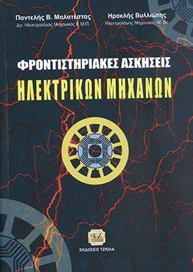 18548664 ISBN: 978-960-418-261-9 Βελτιωμένη Έκδοση Έτος έκδοσης: 2013