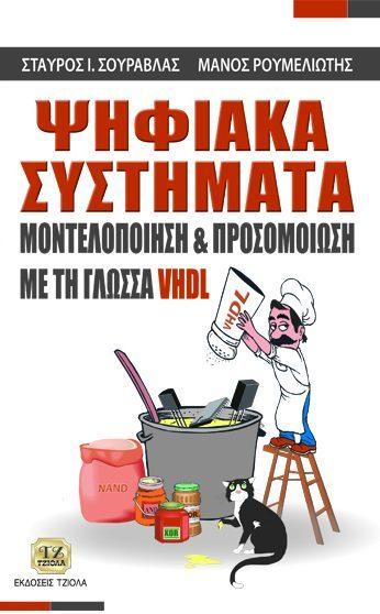 54 ΨΗΦΙΑΚΑ ΗΛΕΚΤΡΟΝΙΚΑ ΨΗΦΙΑΚΑ ΣΥΣΤΗΜΑΤΑ, Μοντελοποίηση &