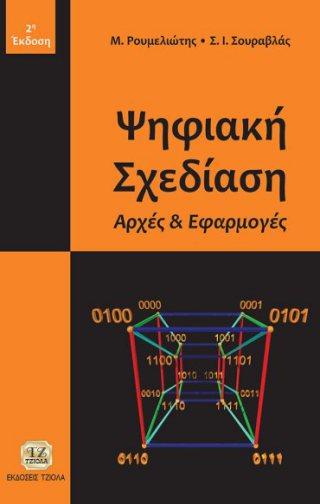 Σελίδα 23 από 23 ΨΗΦΙΑΚΗ ΣΧΕΔΙΑΣΗ ΨΗΦΙΑΚΗ ΣΧΕΔΙΑΣΗ, Αρχές & Εφαρμογές Ρουμελιώτης Μ. Σουραβλάς Στ.