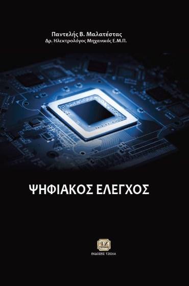 68374428 ISBN: 978-960-418-742-3 2η Έκδοση Έτος έκδοσης: 2018 Σελίδες: 814 Τετράχρωμο Τιμή: 99.