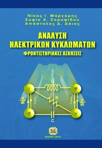 Σελίδα 3 από 23 ΑΝΑΛΥΣΗ ΗΛΕΚΤΡΙΚΩΝ ΚΥΚΛΩΜΑΤΩΝ, ΦΡΟΝΤΙΣΤΗΡΙΑΚΕΣ ΑΣΚΗΣΕΙΣ