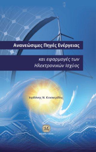 08 18548779 ISBN: 978-960-7219-20-1 1η Έκδοση Έτος έκδοσης: 1992 Σελίδες: 510