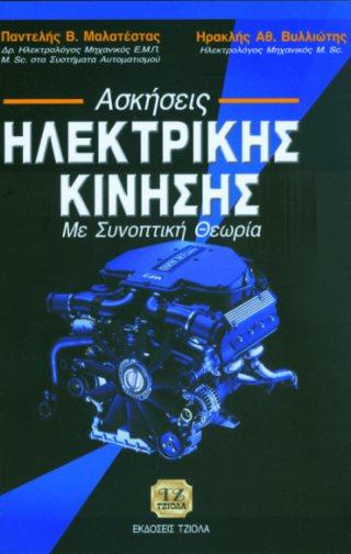87 59396174 ISBN: 978-960-418-712-6 1η Έκδοση Έτος έκδοσης: 2017
