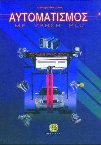 Σελίδα 5 από 23 ΑΥΤΟΜΑΤΙΣΜΟΣ ΜΕ ΧΡΗΣΗ PLC ΒΑΣΙΚΕΣ ΤΕΧΝΙΚΕΣ ΨΗΦΙΑΚΗΣ