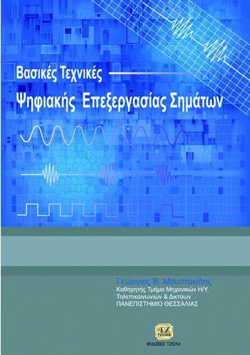 18548962 ISBN: 960-8050-58-8 Έτος έκδοσης: 2000 Διαστάσεις: Σελίδες: 328