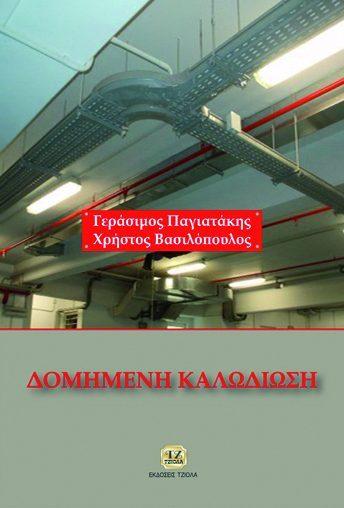 Σελίδα 6 από 23 ΔΟΜΗΜΕΝΗ ΚΑΛΩΔΙΩΣΗ ΕΓΧΕΙΡΙΔΙΟ ΗΛΕΚΤΡΟΝΙΚΗΣ
