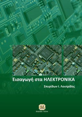 97 Εισαγωγή στα ΗΛΕΚΤΡΙΚΑ ΚΥΚΛΩΜΑΤΑ Εισαγωγή στα ΗΛΕΚΤΡΟΝΙΚΑ