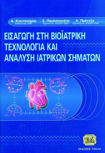 Σελίδα 7 από 23 ΕΙΣΑΓΩΓΗ ΣΤΗ ΒΙΟΙΑΤΡΙΚΗ ΤΕΧΝΟΛΟΓΙΑ & ΑΝΑΛΥΣΗ ΙΑΤΡΙΚΩΝ ΣΗΜΑΤΩΝ ΕΙΣΑΓΩΓΗ ΣΤΗ